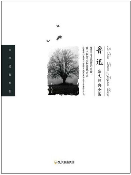 Title details for 鲁迅杂文经典全集 by 鲁迅 - Available